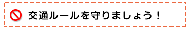 交通ルールを守りましょう！