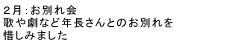 ２月：お別れ会　歌や劇など年長さんとのお別れを惜しみました