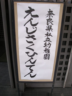 奈良県私立幼稚園連合会　作品展